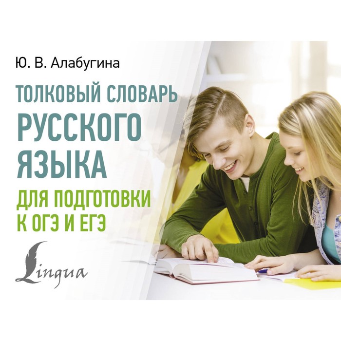 Толковый словарь русского языка для подготовки к ОГЭ и ЕГЭ. Алабугина Ю.В. алабугина ю новый толковый словарь русского языка для школьников