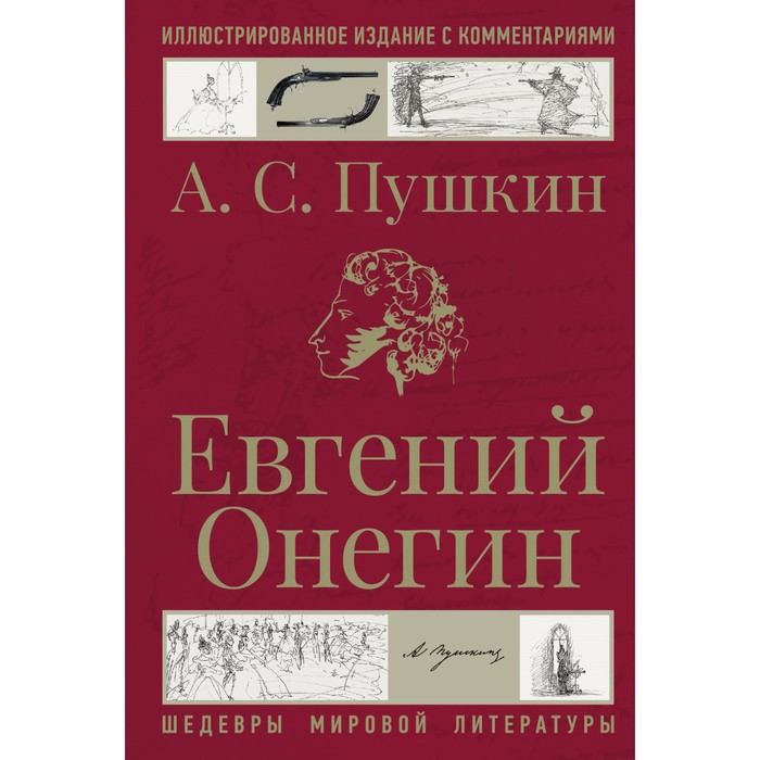 

Евгений Онегин. Пушкин А.С.
