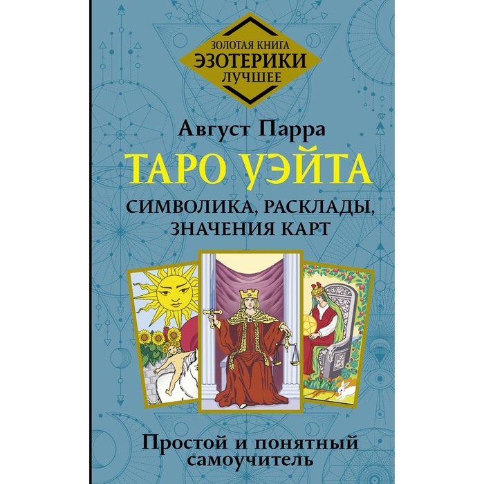 

Таро Уэйта. Символика, расклады, значения карт. Простой и понятный самоучитель. Парра А.