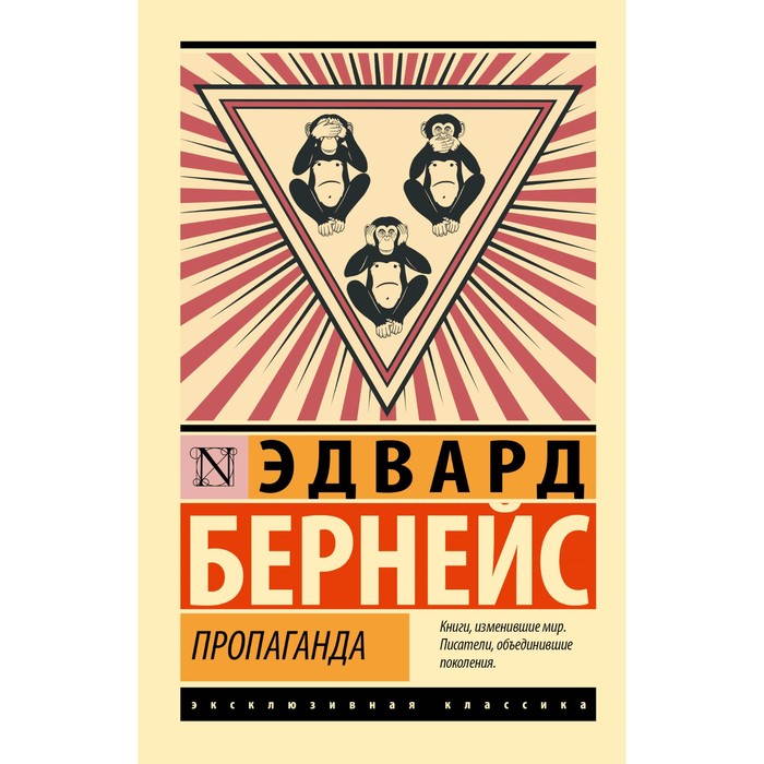 

Пропаганда. Бернейс Э.