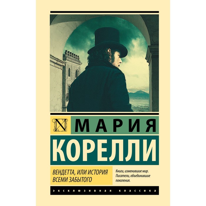 

Вендетта, или История всеми забытого. Корелли М.