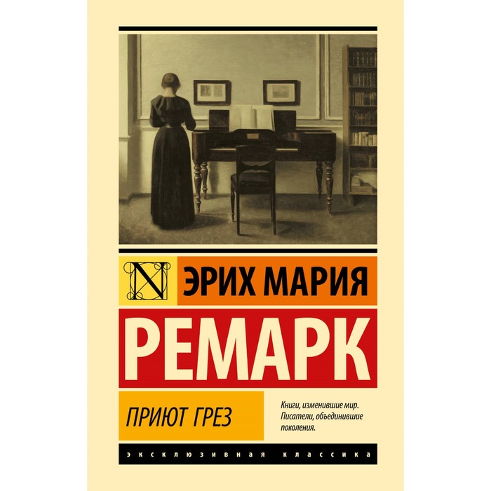 

Приют Грёз. Ремарк Э.М.