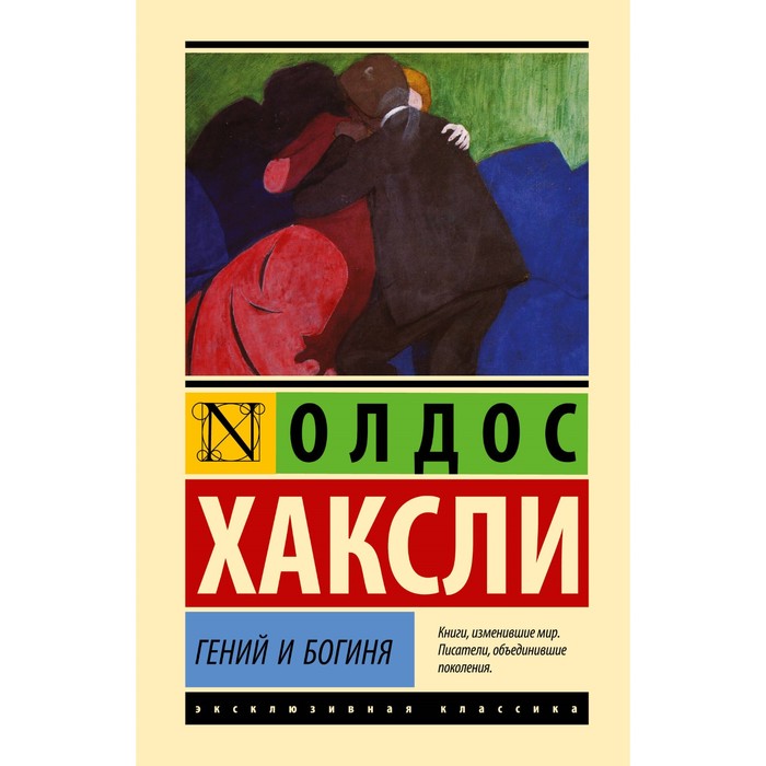 

Гений и богиня. Хаксли О.