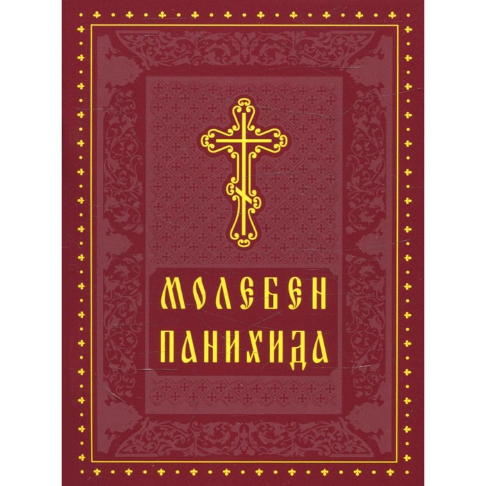 

Молебен. Панихида.