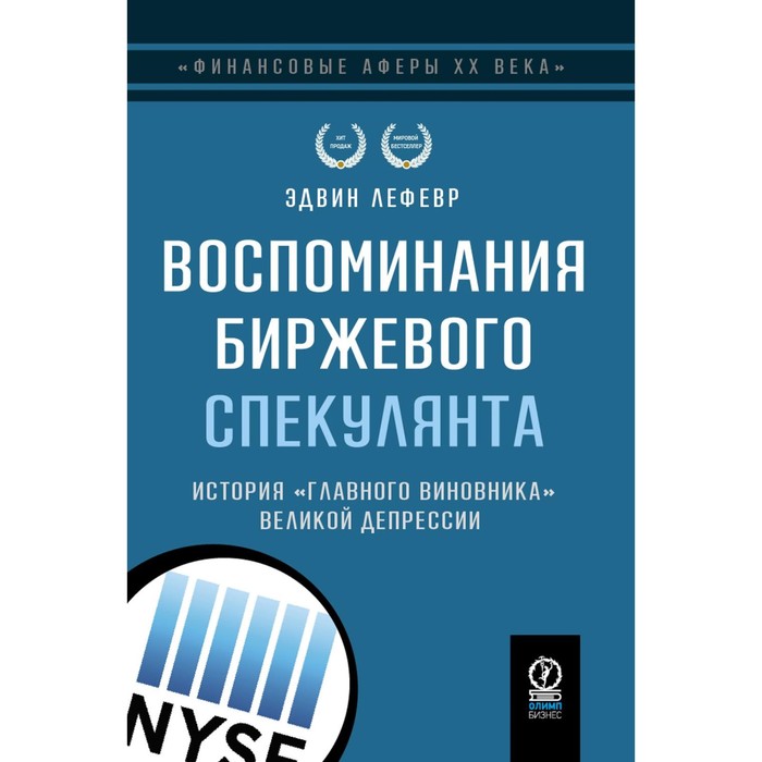 

Воспоминания биржевого спекулянта. История «главного виновника» Великой депрессии. 4-е издание, переработанное. Лефевр Э.