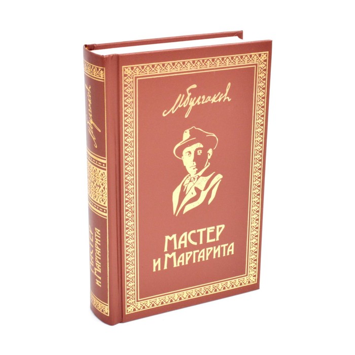 

Мастер и Маргарита. Булгаков М.А.