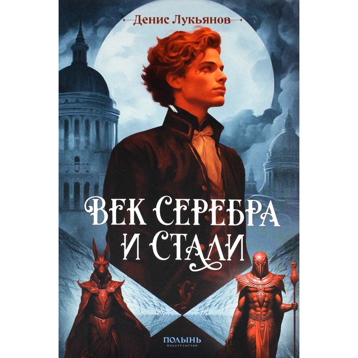 

Век серебра и стали. Лукьянов Д.