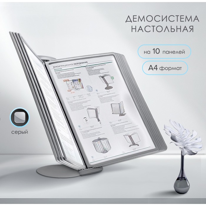 Демосистема настольная на 10 панелей А4 Calligrata серые 1580₽