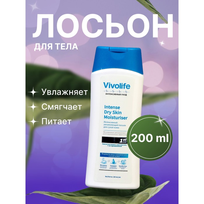 Лосьон для тела Vivolife Интенсивное Увлажнение для очень сухой кожи 200 мл 228₽