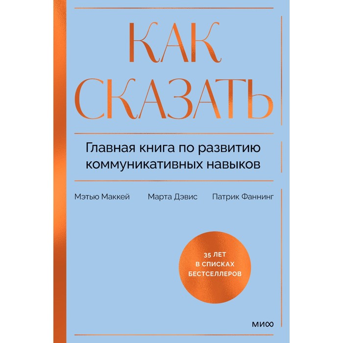 

Как сказать. Главная книга по развитию коммуникативных навыков. Маккей М., Дэвис М., Фаннинг П.