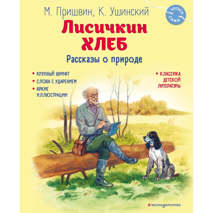 

Лисичкин хлеб. Рассказы о природе. Пришвин М.М., Ушинский К.Д.