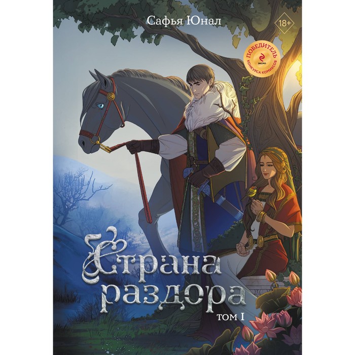 

Страна раздора. Том 1. Юнал С.