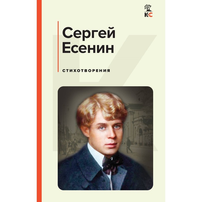 

Стихотворения. Есенин С.А.