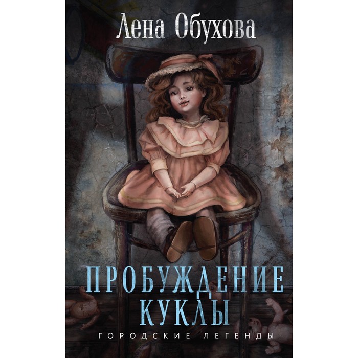 

Пробуждение куклы. Обухова Е.А.