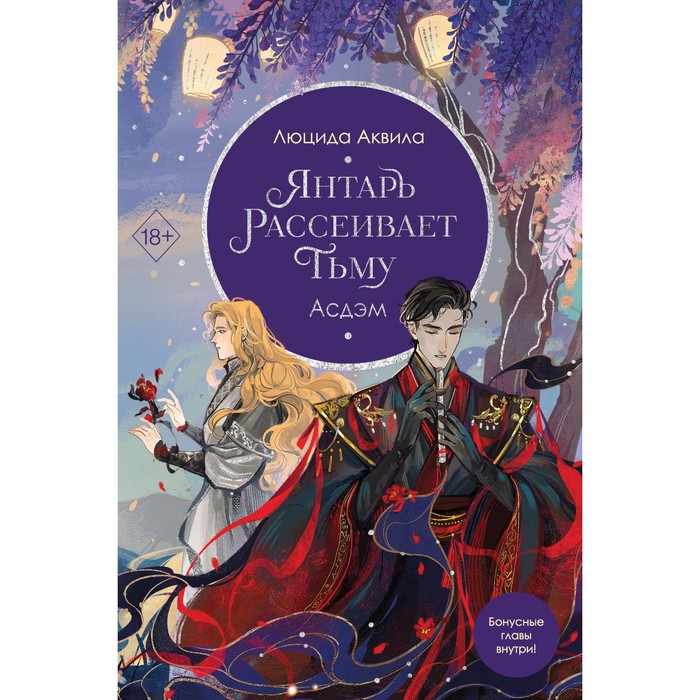 Янтарь рассеивает тьму. Асдэм. Аквила Л. звездная бирема аквила мятеж астахова л