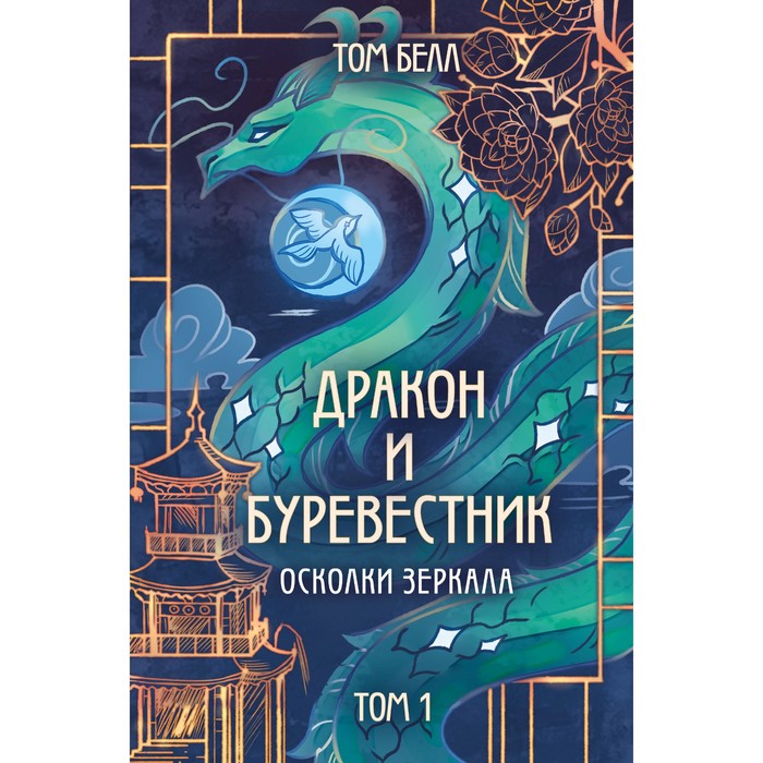 

Дракон и Буревестник. Осколки зеркала. Белл Т.