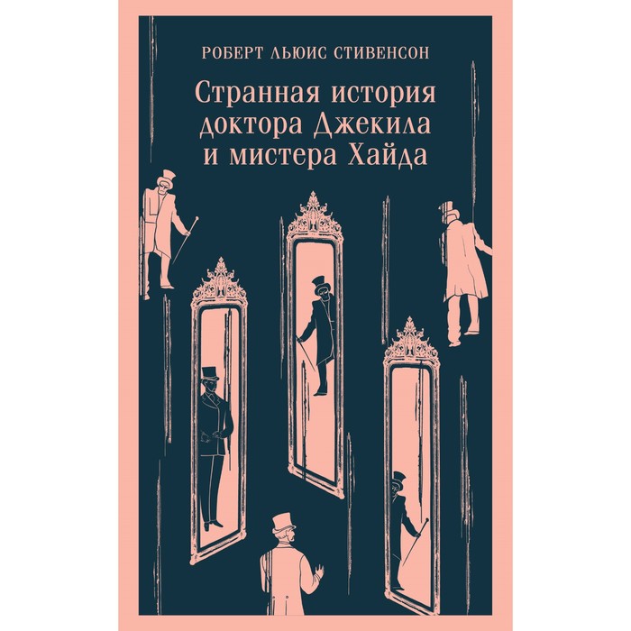 Странная история доктора Джекила и мистера Хайда. Стивенсон Р.Л.