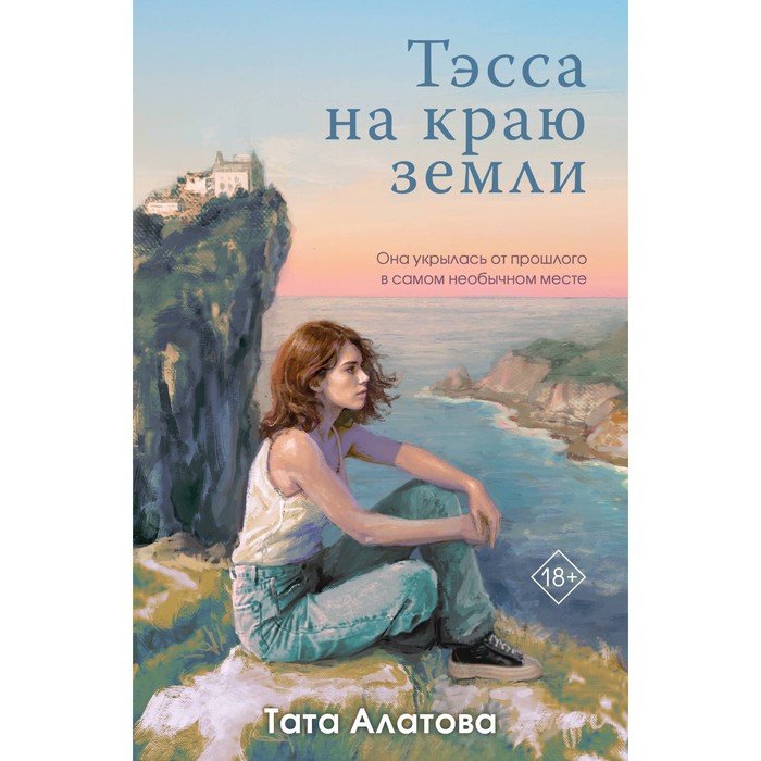 

Тэсса на краю земли. Алатова Т.