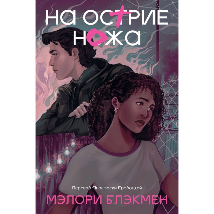 

На острие ножа. Блэкмен М.