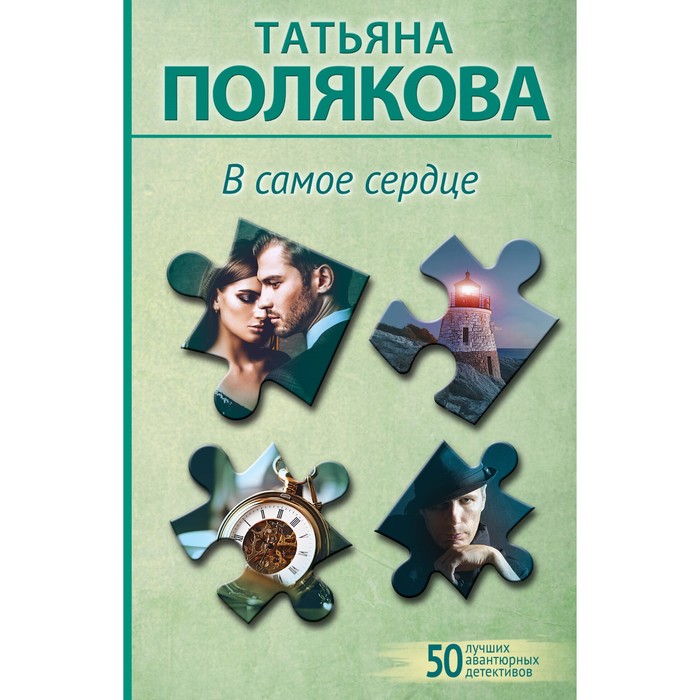 

В самое сердце. Полякова Т.В.