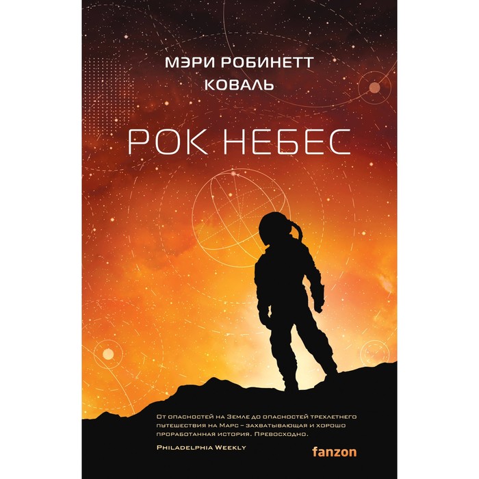 

Рок небес. Коваль М.Р.