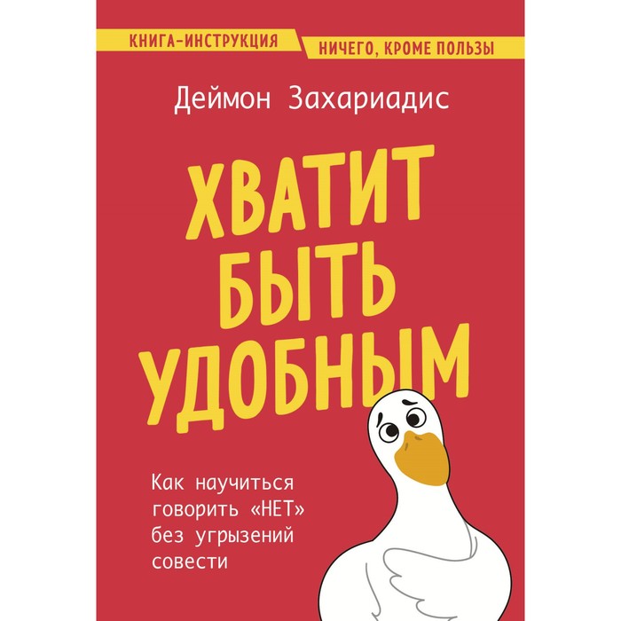 

Хватит быть удобным. Как научиться говорить «Нет» без угрызений совести. Захариадис Д.