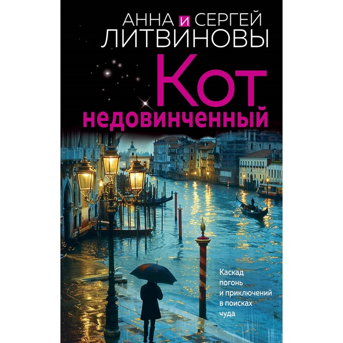 

Кот недовинченный. Литвинова А.В., Литвинов С.В.