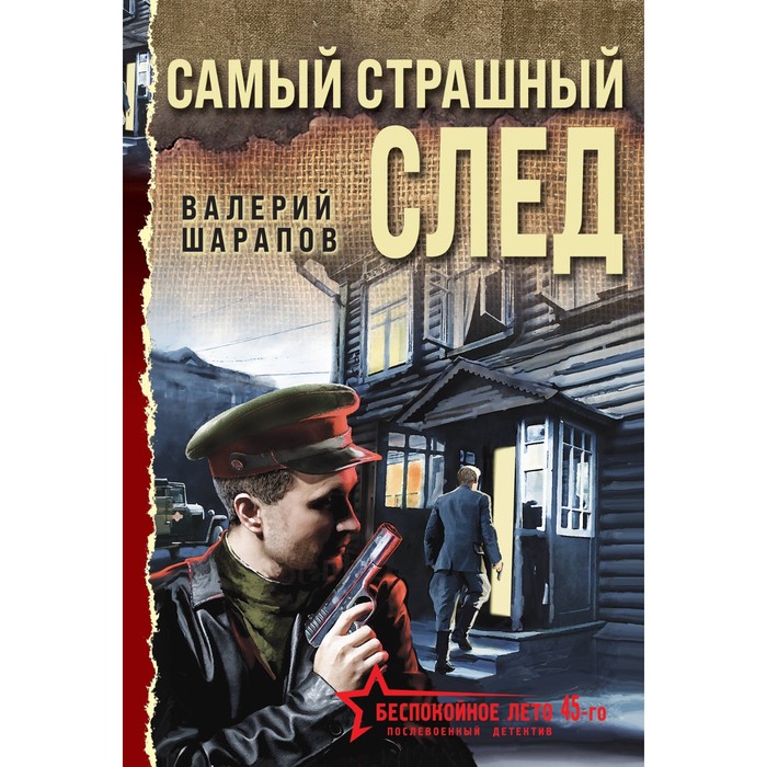 Самый страшный след. Шарапов В.Г. шарапов валерий георгиевич самый страшный след