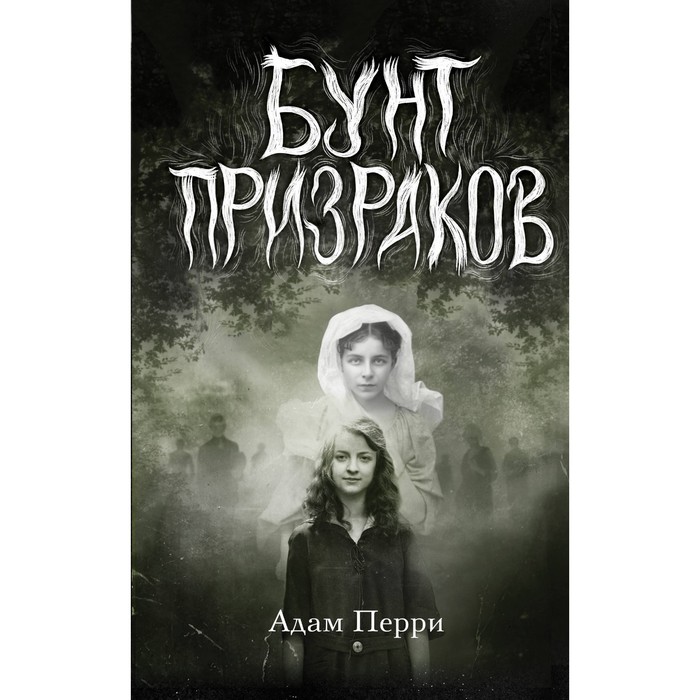 

Бунт призраков. Перри А.