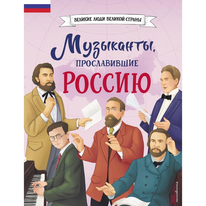 

Музыканты, прославившие Россию. Гордеева Е.В.
