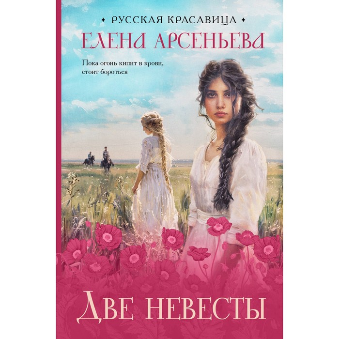 

Две невесты. Арсеньева Е.А.