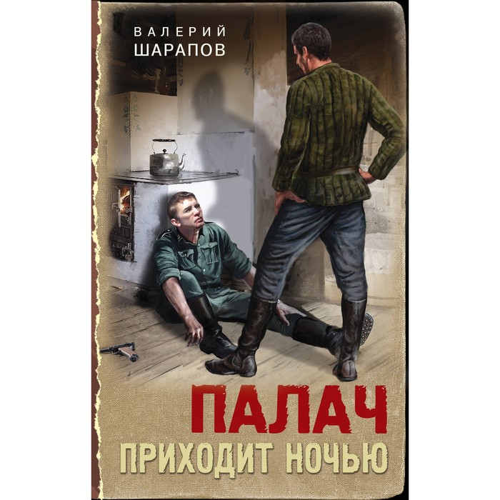

Палач приходит ночью. Шарапов В.Г.