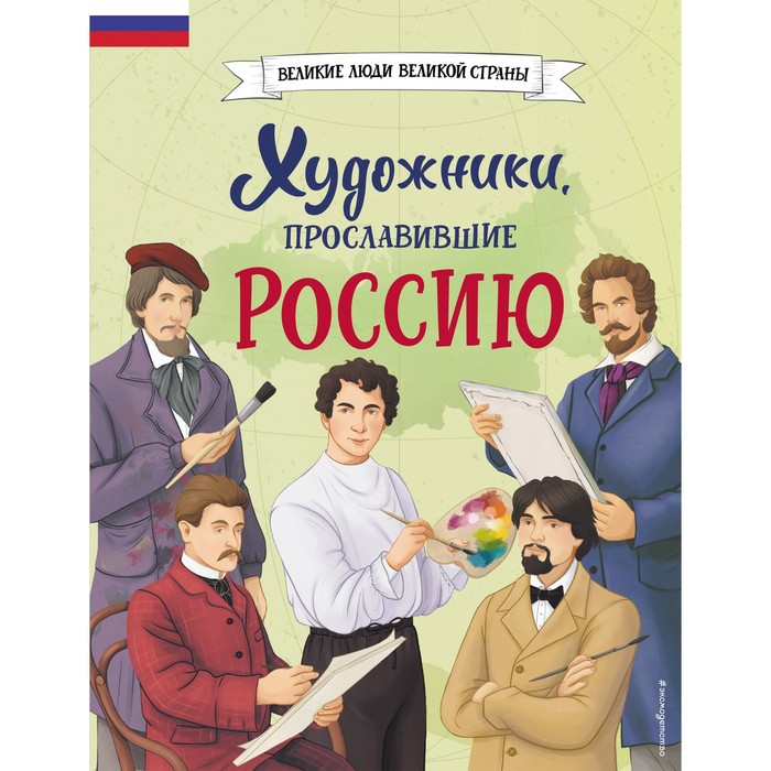 

Художники, прославившие Россию. Адинцова Е.В., Семибратская В.В.