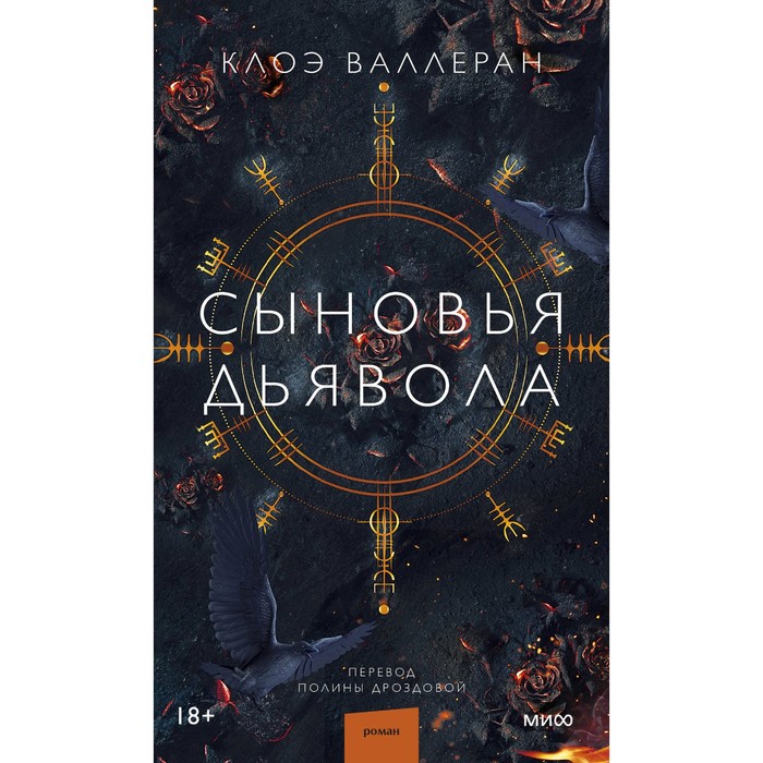 

Сыновья Дьявола. Валлеран К.