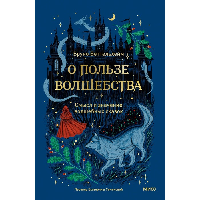 

О пользе волшебства. Смысл и значение волшебных сказок. Беттельгейм Б.