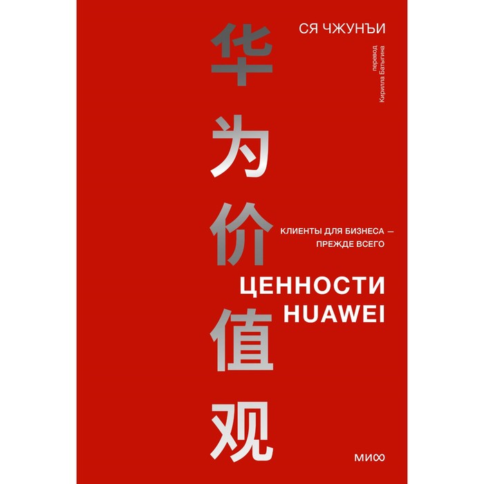 

Ценности Huawei. Клиенты для бизнеса — прежде всего. Ся Чжунъи