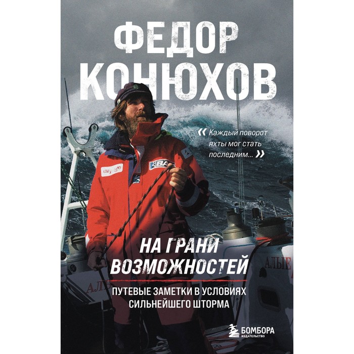 

На грани возможностей. Путевые заметки в условиях сильнейшего шторма. Конюхов Ф.Ф.