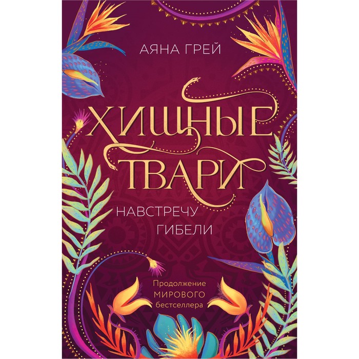 

Хищные твари. Навстречу гибели. Грей А.