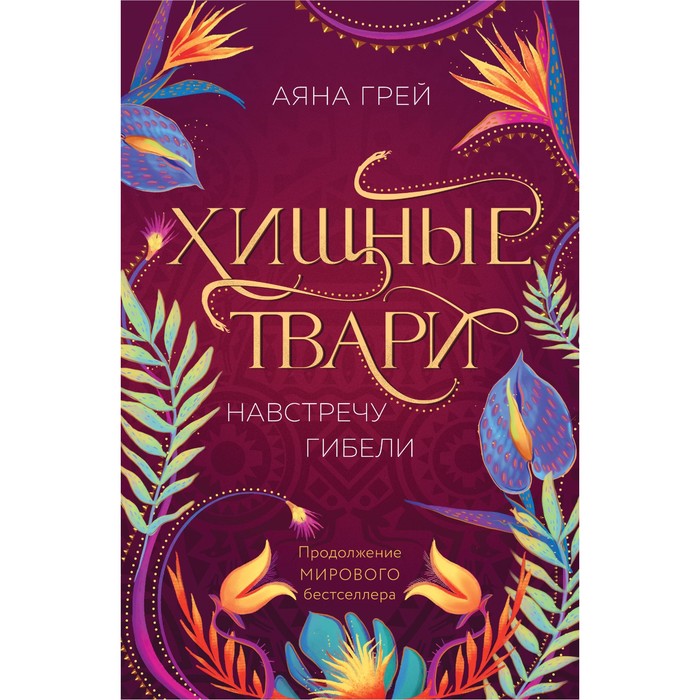 Хищные твари. Навстречу гибели. Грей А.