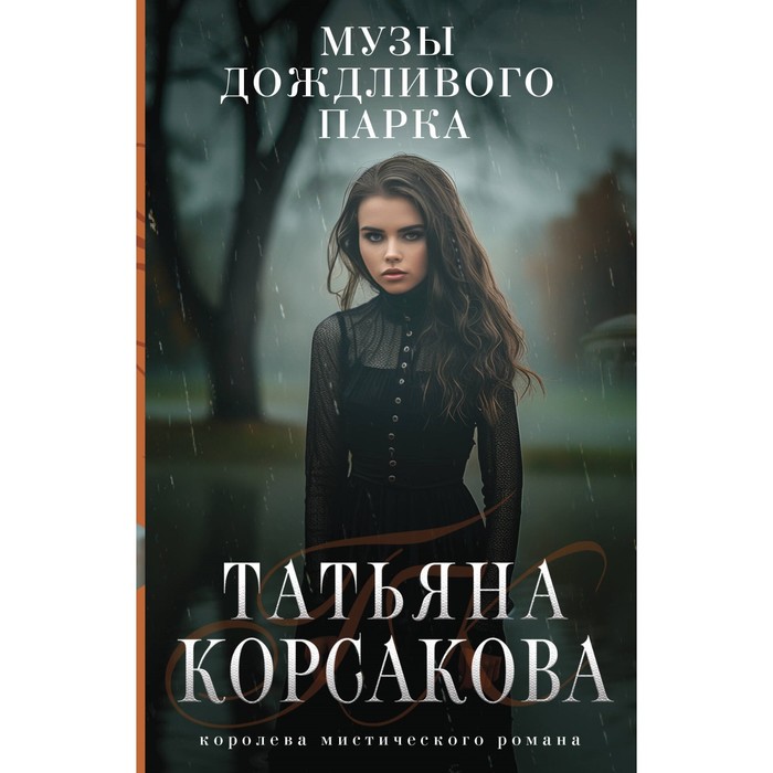 

Музы дождливого парка. Корсакова Т.
