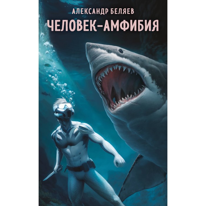 

Человек-амфибия. Беляев А.Р.