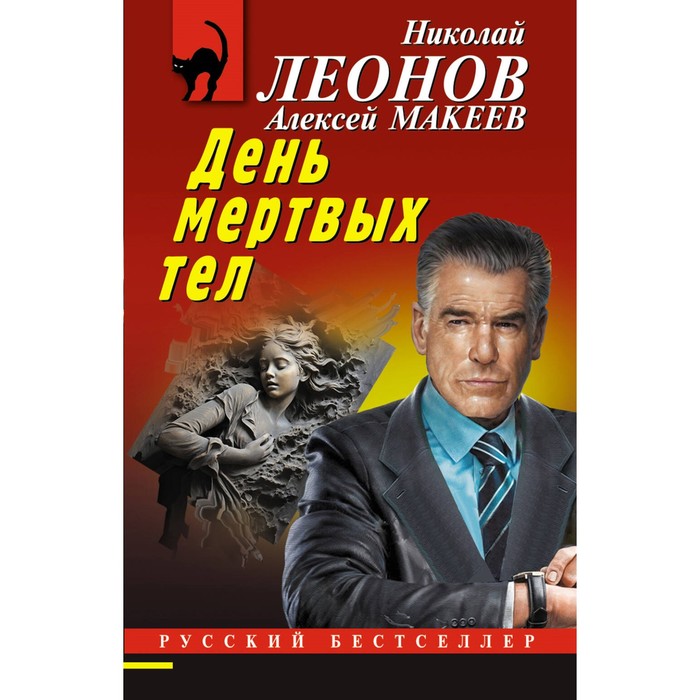 

День мёртвых тел. Леонов Н.И., Макеев А.В.