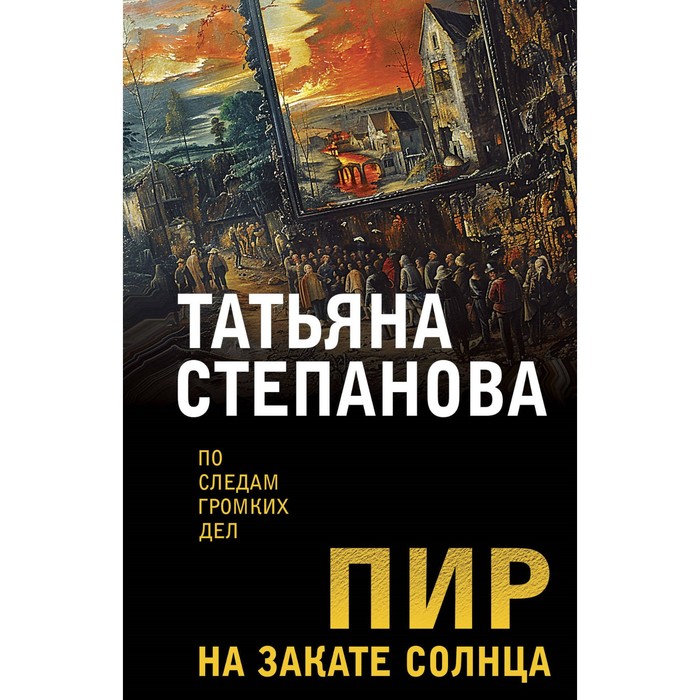 

Пир на закате солнца. Степанова Т.Ю.