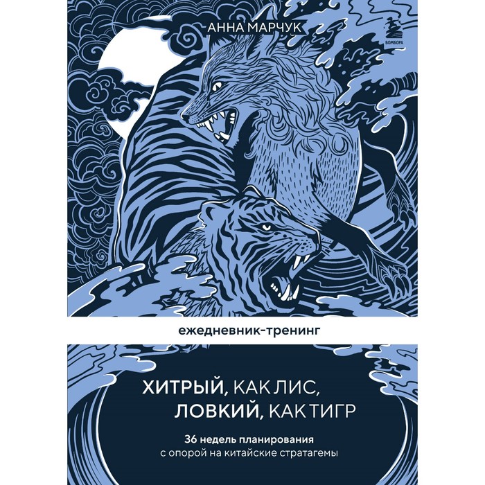 

Ежедневник-тренинг «Хитрый, как лис, ловкий, как тигр. 36 недель планирования с опорой на китайские стратагемы». Марчук А.С.