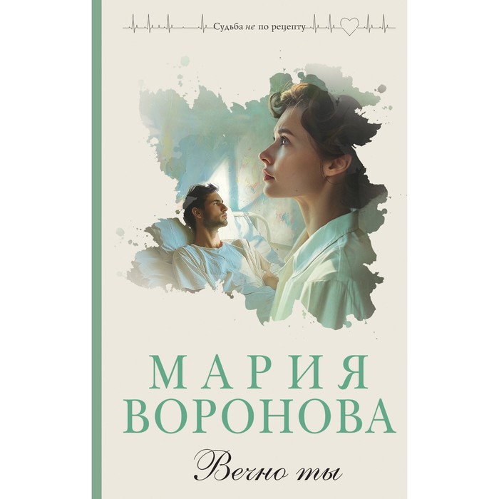 

Вечно ты. Воронова М.В.