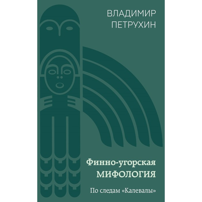 

Финно-угорская мифология. По следам «Калевалы». Петрухин В.Я.