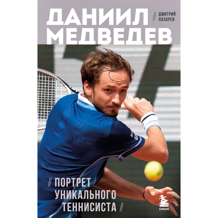 Даниил Медведев. Портрет уникального теннисиста. Лазарев Д.В. тестирование подготовленности теннисиста