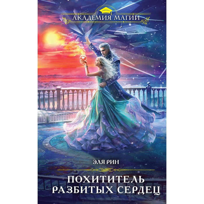 

Похититель разбитых сердец. Рин Э.