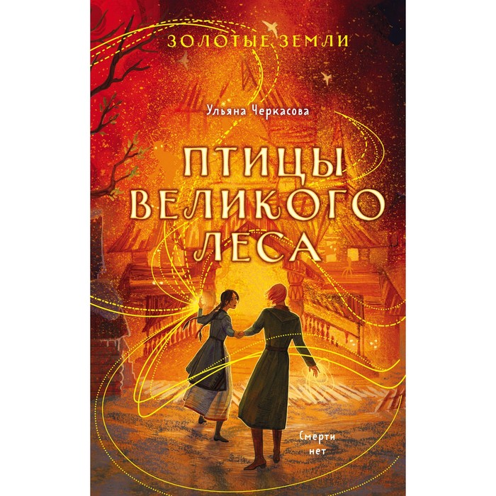 

Сокол и ворон. Совиная башня. Птицы великого леса. Комплект из 3-х книг. Черкасова У.