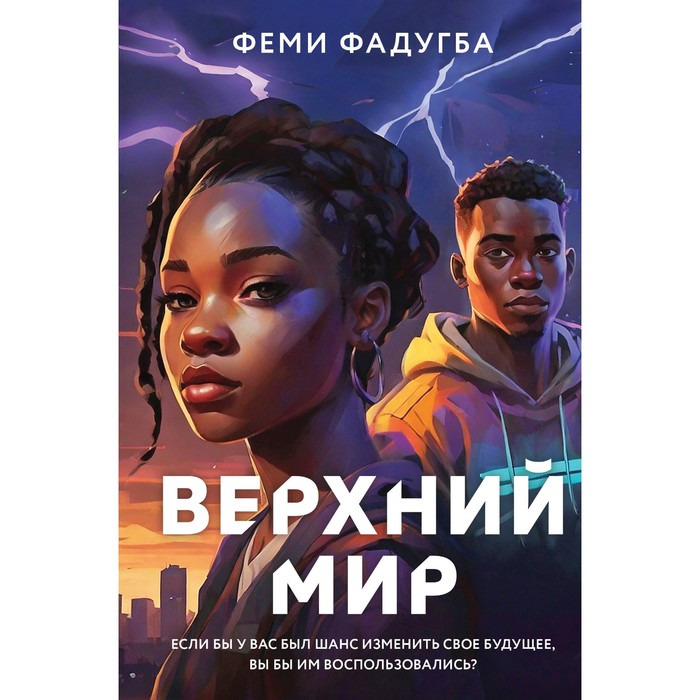 

Верхний мир. Фадугба Ф.